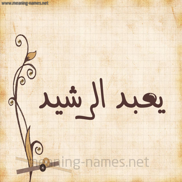 شكل 6 صوره ورق كلاسيكي للإسم بخط عريض صورة اسم يعبد الرشيد Abd-Alrashid